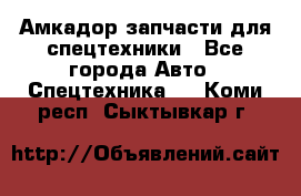 Амкадор запчасти для спецтехники - Все города Авто » Спецтехника   . Коми респ.,Сыктывкар г.